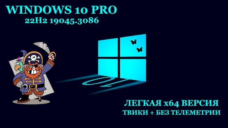 Windows 10 Pro x64 22H2 ISO 19045.3086 легкая сборка
